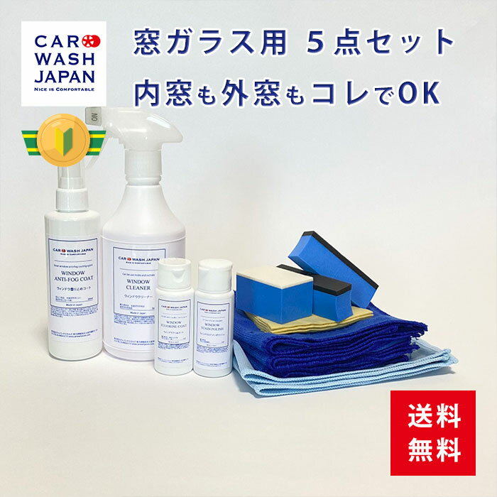 楽天洗車 コーティング CAR WASH JAPAN【ポイント2倍！18日24時まで】 【ウィンドウケア5点セット】ウロコ取り 車 フロントガラス サイドミラー 水をはじく 洗車グッズ 撥水コーティング剤 ウィンドウ フッ素コート 曇り止め ガラスクリーナー クリーナー ガラス ウィンドウ ガラス撥水 撥水ガラス 洗車道具