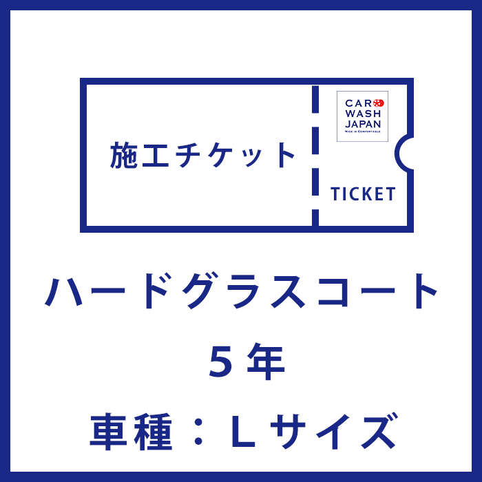 【施工チケット】ハードグラスコート5年コーティング施工用の施工チケットです 当店で施工の際に使えます！