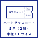 【施工チケット】ハードグラスコート5年（2層）コーティング施工用の施工チケットです 当店で施工の際に使えます！