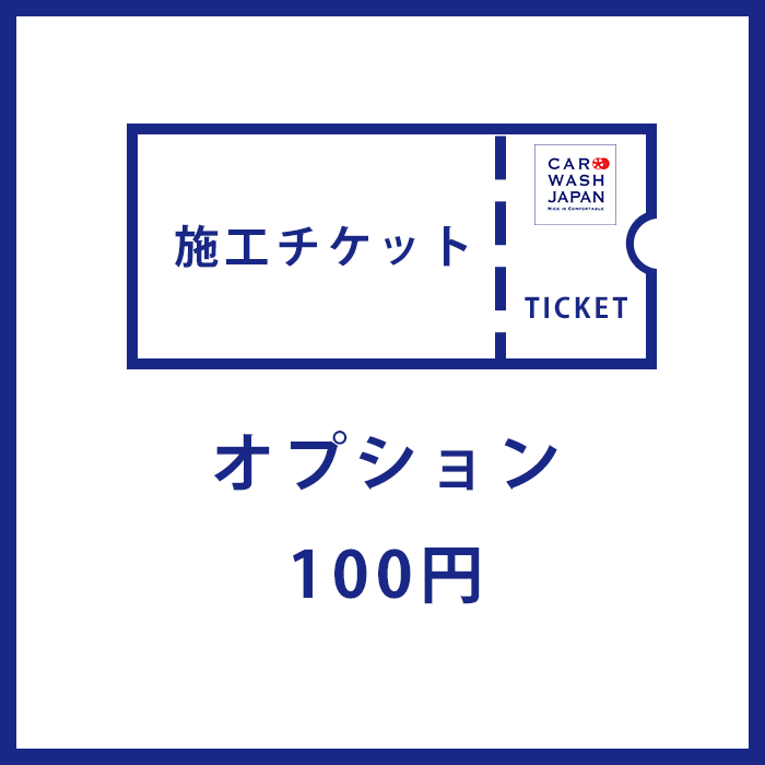 施工チケット オプション用の100円分の施工チケットです 当店で施工の際に使えます！