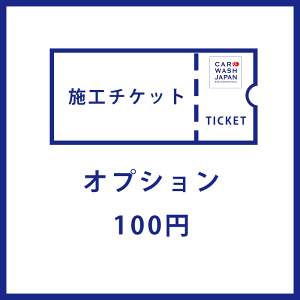 【施工チケット】オプション用の100円分の施工チケットです 当店で施工の際に使えます！