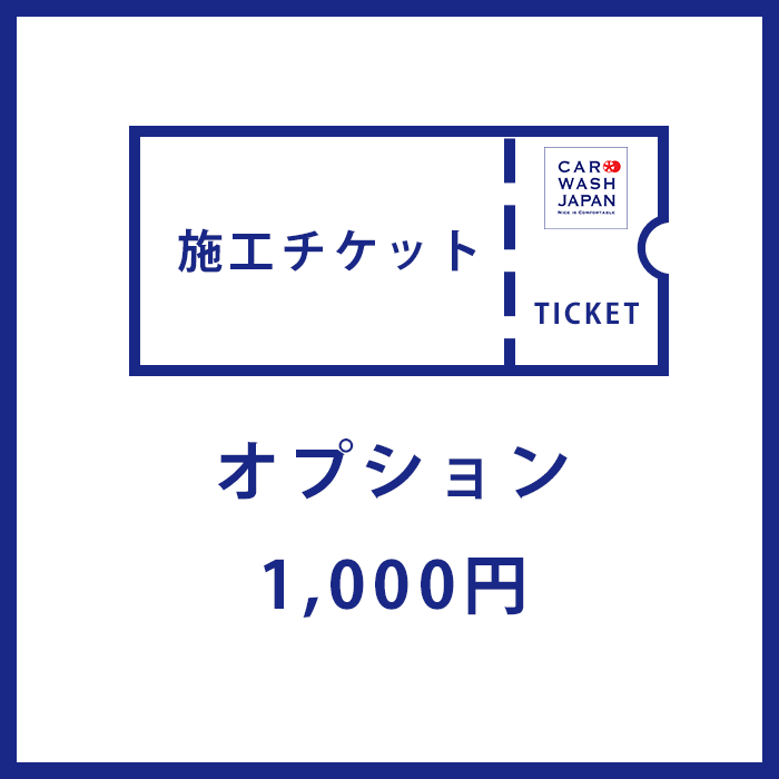 【ポイント2倍！18日24時まで】 【施工チケット】オプション用の1,000円分の施工チケットです 当店で施工の際に使えます！ 1000円ポッキリ