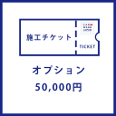 施工チケット オプション用の50,000円分の施工チケットです 当店で施工の際に使えます!