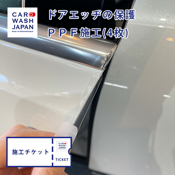 プロテクションフィルム（ドアエッヂ4枚）施工難易度 通常タイプ のお車 ドアエッジPPFドアエッヂプロテクション PPF プロテクション ドアエッジ保護 褪色 劣化防止 紫外線防止