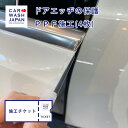 【施工チケット】プロテクションフィルム（ドアエッヂ4枚）施工難易度 通常タイプ のお車 ドアエッジPPFドアエッヂプロテクション PPF プロテクション ドアエッジ保護 褪色 劣化防止 紫外線防止 その1