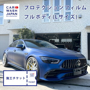 【施工チケット】プロテクションフィルム（フルボディ）Lサイズのお車 フルプロテクション PPF 施工用の施工チケットです 当店で施工の際に使えます！