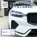 施工チケット プロテクションフィルム(ヘッドライト左右)施工難易度 低難易度タイプ のお車 ヘッドライトPPF ヘッドライトプロテクション PPF プロテクショ...