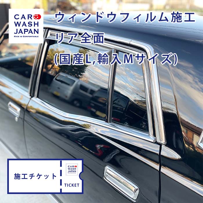 施工チケット ウィンドウフィルム（色付断熱）リア全面 国産車L 輸入車M カーフィルム スモーク car fi..