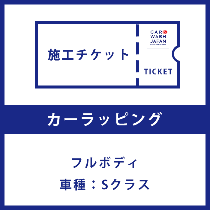 【施工チケット】カーラッピング（フルボディ）Sサイズのお車 フルラッピング 施工用の施工チケットです 当店で施工の際に使えます！