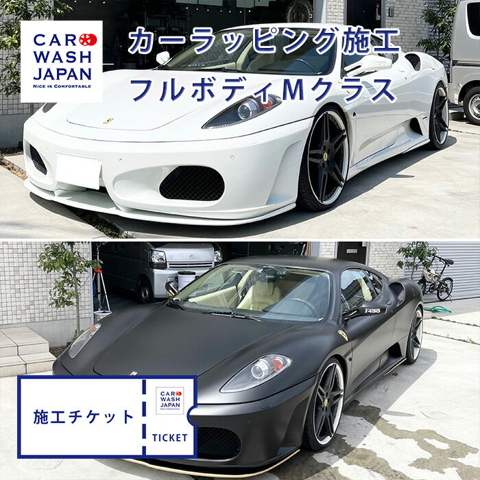 【施工チケット】カーラッピング（フルボディ）Mサイズのお車 フルラッピング 施工用の施工チケットです 当店で施工の際に使えます！ フェラーリF430 Ferrari F430 フェラーリ ラッピング カーラッピング フルラッピング フルラップ