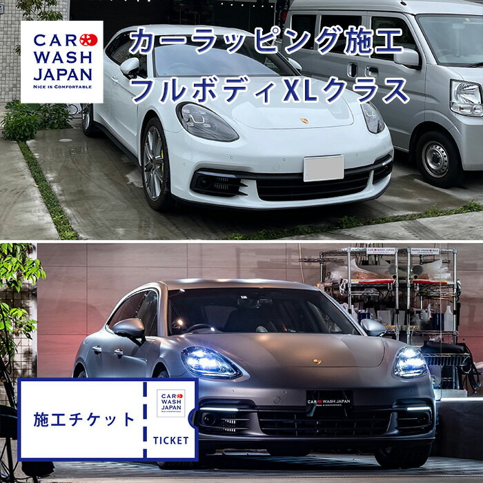 【施工チケット】カーラッピング（フルボディ）XLサイズのお車 フルラッピング ポルシェ パナメーラ Porsche Panamera 4 施工用の施工チケットです 当店で施工の際に使えます！