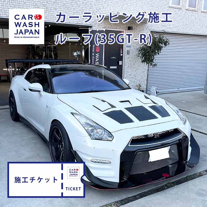 【ポイント2倍！18日24時まで】 【施工チケット】カーラッピング（部分施工）ルーフ 屋根（35GT-R） 天井 ブラックアウト ラッピング 保護 褪色 劣化防止 紫外線防止 GT-R GTR R35 35 日産 ニッサン nissan ルーフラッピング パーツラッピング 黒