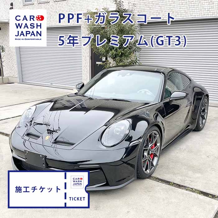 【施工チケット】PPF & ハードグラスコート5年プレミアム ポルシェ911GT3 施工用の施工チケットです。 当店で施工の際に使えます！ ポルシェ911GT3 Porsche911 GT3 ガラスコーティング 車 ガラスコート 硬化型ガラスコーティング PPF