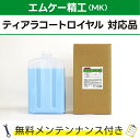 グラスコートロイヤル 5L×1エムケー精工 ティアラコートロイヤル対応品 無料メンテナンス付 MK精工 洗車機用 溶剤 洗剤 メンテナンスパック 門型 定期点検 配管詰まり