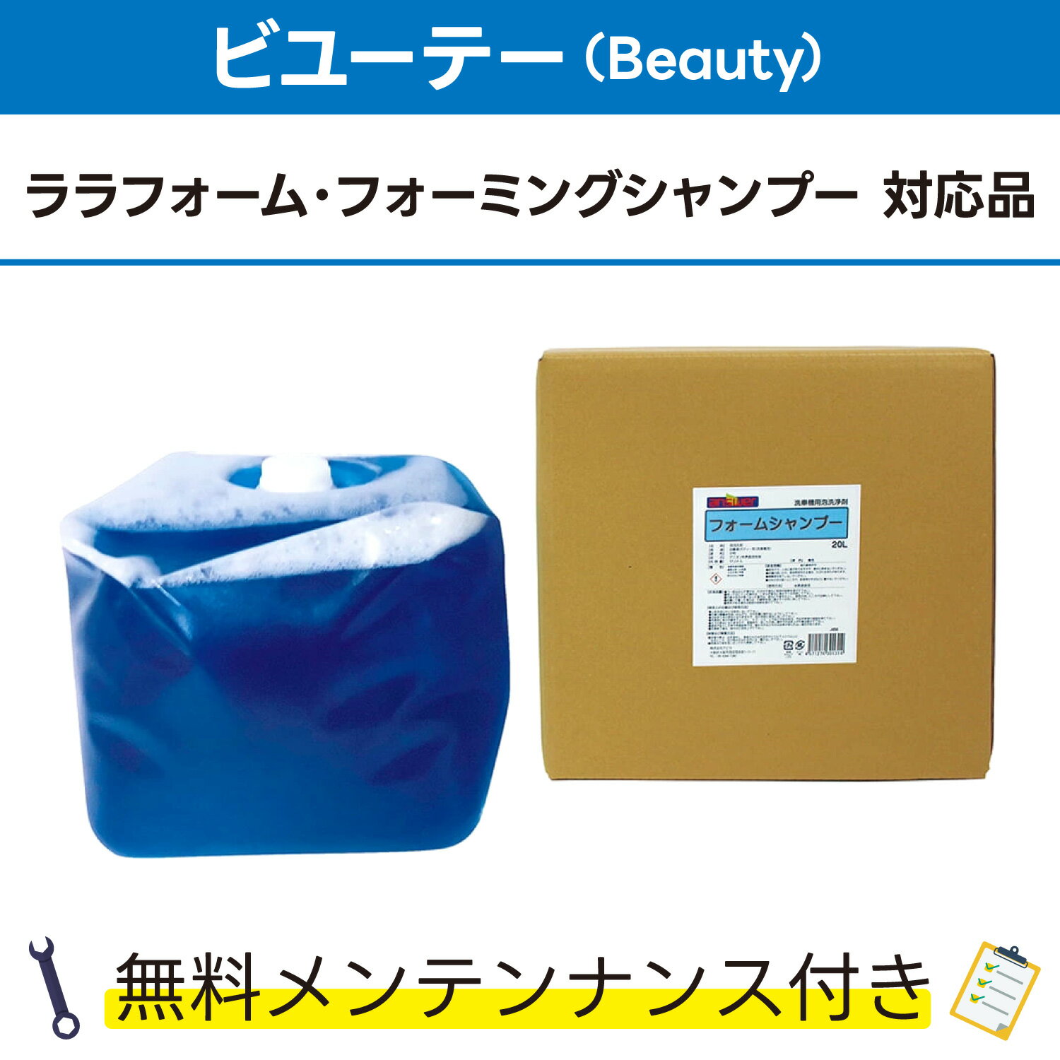 フォームシャンプー 20L×1ビユーテー(Beauty) ララフォーム、フォーミングシャンプー対応品 無料メンテナンス付 ビューティ ビューテー 洗車機用 溶剤 洗剤 メンテナンスパック 門型 定期点検 配管詰まり