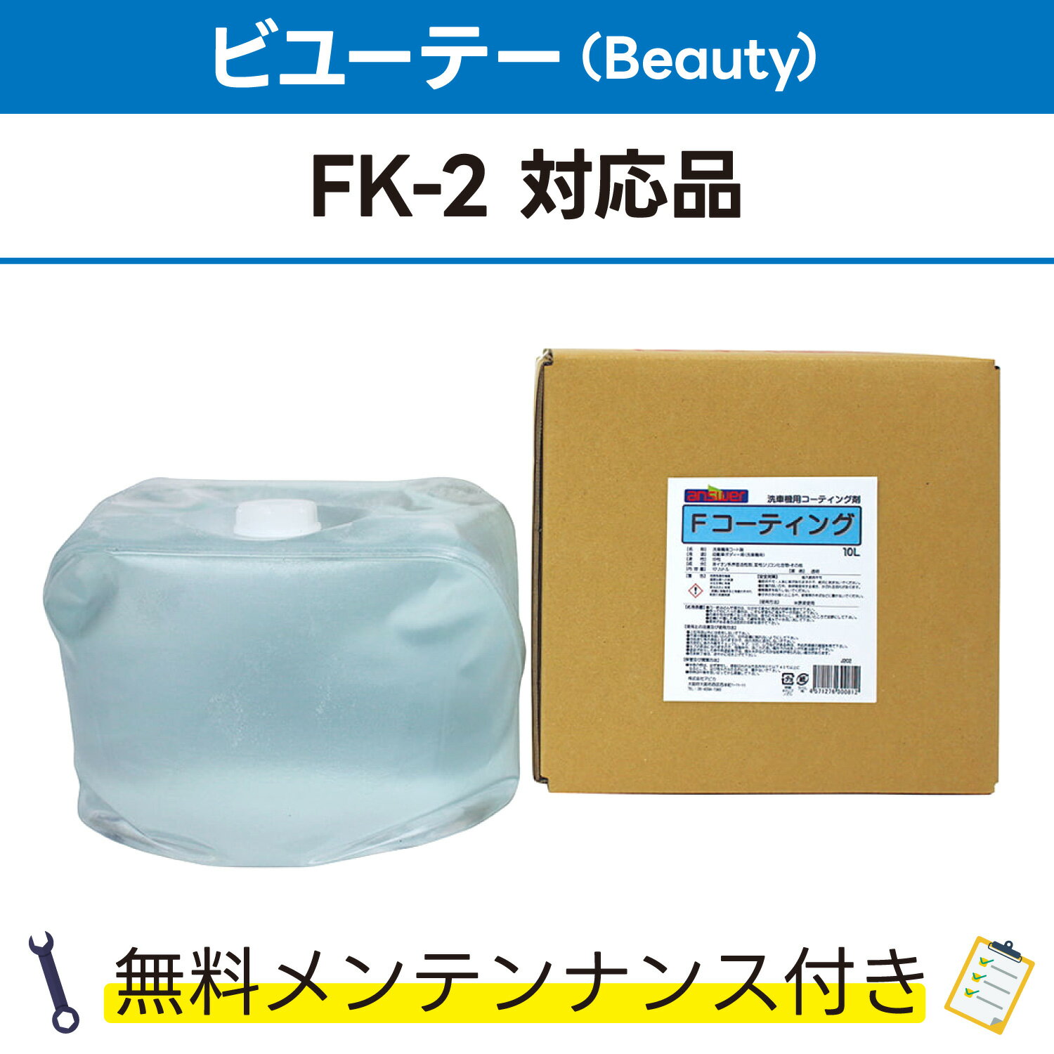 Fコーティング 10L×1ビユーテー(Beauty) FK-2対応品 無料メンテナンス付 ビューティ ビューテー 洗車機用 溶剤 洗剤 メンテナンスパック 門型 定期点検 配管詰まり