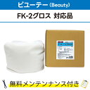 Fコートグロス 10L×1ビユーテー(Beauty) FK-2グロス対応品 無料メンテナンス付 ビューティ ビューテー 洗車機用 溶剤 洗剤 メンテナンスパック 門型 定期点検 配管詰まり