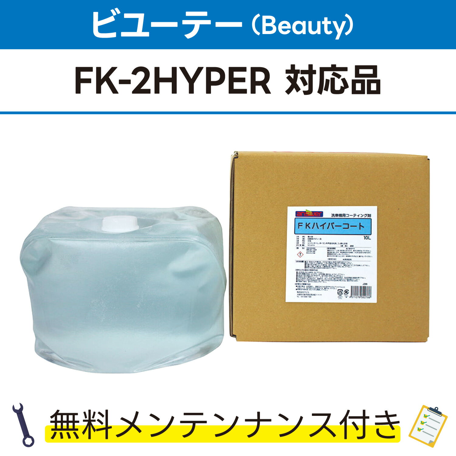 FKハイパーコート 10L×1ビユーテー(Beauty) FK-2HYPER対応品 無料メンテナンス付 ビューティ ビューテー 洗車機用 溶剤 洗剤 メンテナンスパック 門型 定期点検 配管詰まり