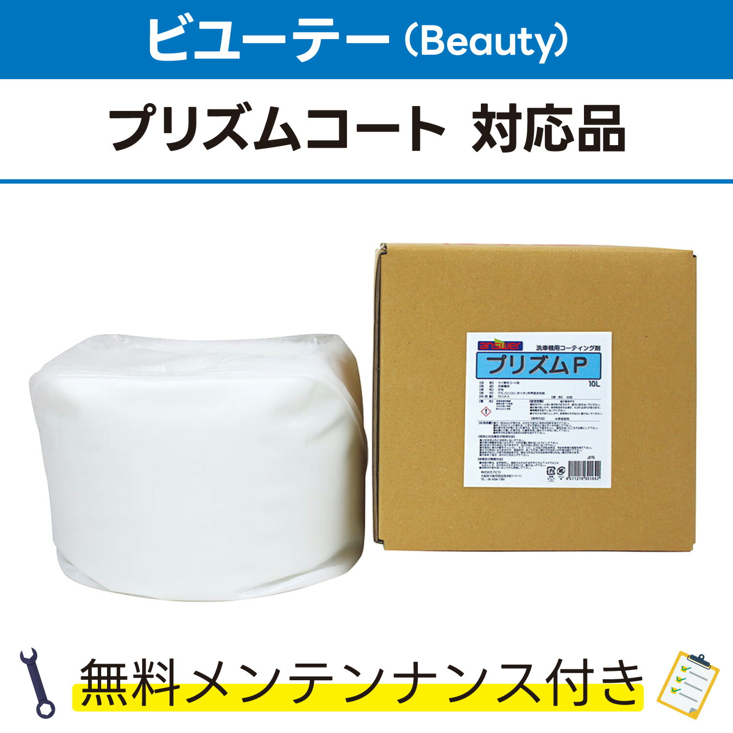 プリズムP 10L×1ビユーテー(Beauty) プリズムコート対応品 無料メンテナンス付 ビューティ ビューテー 洗車機用 溶剤 洗剤 メンテナンスパック 門型 定期点検 配管詰まり