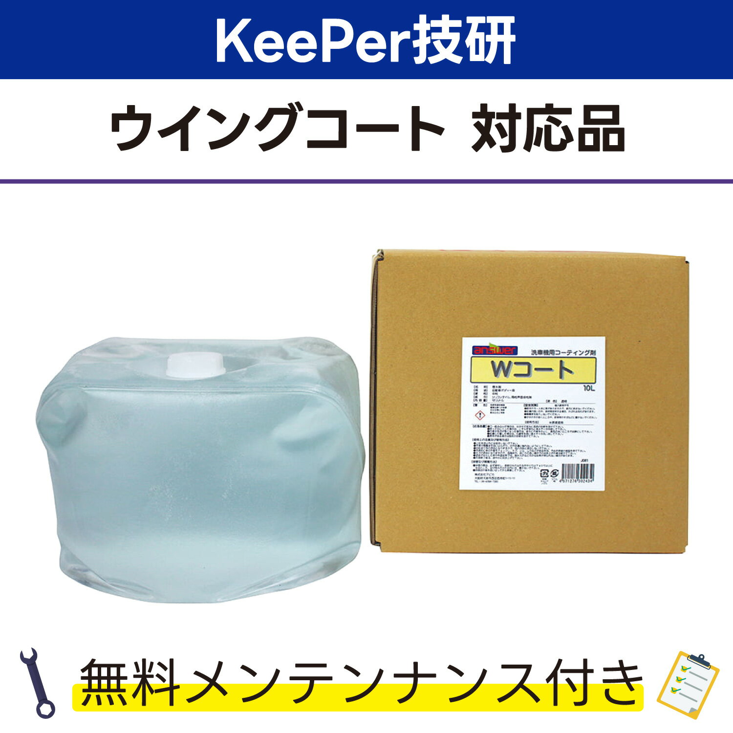 Wコート 10L×1KeePer技研 ウイングコート対応品 無料メンテナンス付 キーパー技研 洗車機用 溶剤 洗剤 メンテナンスパック 門型 定期点検 配管詰まり