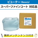 スーパーFコート 10L×1ビユーテー(Beauty) スーパーファインコート対応品 無料メンテナンス付 ビューティ ビューテー 洗車機用 溶剤 洗剤 メンテナンスパック 門型 定期点検 配管詰まり