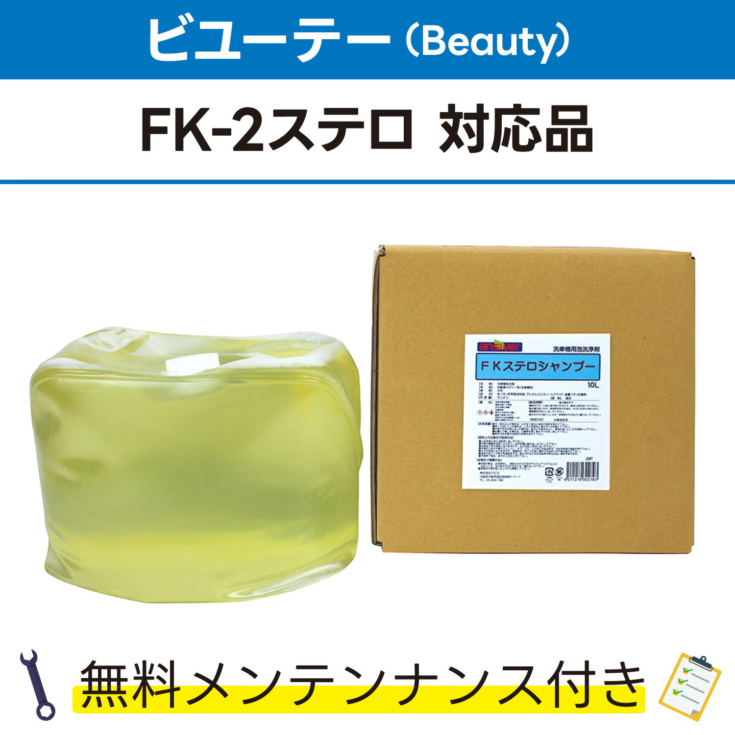 FKステロシャンプー 10L×1ビユーテー(Beauty) FK-2ステロ対応品 無料メンテナンス付 ビューティ ビューテー 洗車機用 溶剤 洗剤 メンテナンスパック 門型 定期点検 配管詰まり