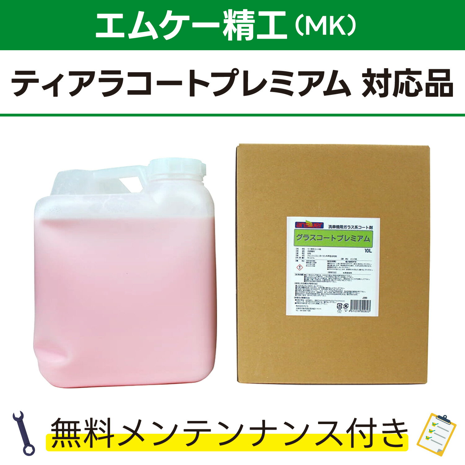 グラスコートプレミアム 10L×1エムケー精工 ティアラコートプレミアム対応品 無料メンテナンス付 MK精工 洗車機用 溶剤 洗剤 メンテナンスパック 門型 定期点検 配管詰まり