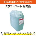 MRコート 18L×1旧YASUI(ダイフクプラスモア) ミラコンコート対応品 無料メンテナンス付 旧ヤスイ だいふく DAIFUKU 洗車機用 溶剤 洗剤 メンテナンスパック 門型 定期点検 配管詰まり