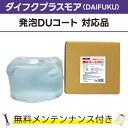撥水コートDU 10L×1ダイフクプラスモア(DAIFUKU) 発泡DUコート対応品 無料メンテナンス付 だいふく 洗車機用 溶剤 洗剤 メンテナンスパック 門型 定期点検 配管詰まり
