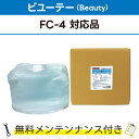ミラクル撥水コート 20L×1ビユーテー(Beauty) FC-4対応品 無料メンテナンス付 ビューティ ビューテー 洗車機用 溶剤 洗剤 メンテナンスパック 門型 定期点検 配管詰まり