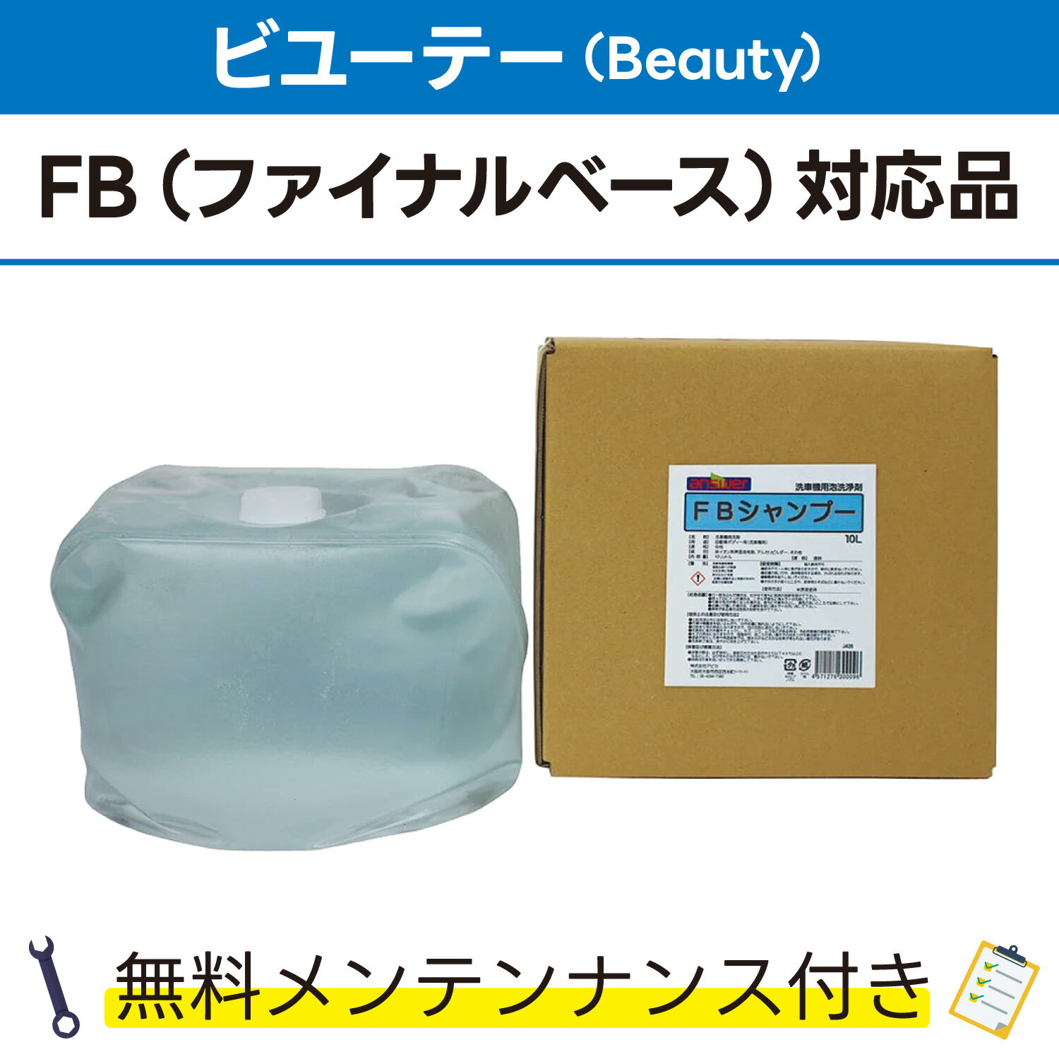 FBシャンプー 10L×1 ビユーテー(Beauty) FB(ファイナルベース)対応品 無料メンテナンス付 ビューティ ビューテー 洗車機用 溶剤 洗剤 メンテナンスパック 門型 定期点検 配管詰まり