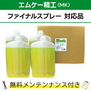 ファイナルコート 5L×4エムケー精工 ファイナルスプレー対応品 無料メンテナンス付 MK精工 洗車機用 溶剤 洗剤 メンテナンスパック 門型 定期点検 配管詰まり