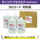 撥水DU 5L×4ダイフクプラスモア(DAIFUKU) DUコート対応品 無料メンテナンス付 だいふく 洗車機用 溶剤 洗剤 メンテナンスパック 門型 定期点検 配管詰まり