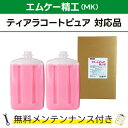 Tコートピュア 5L×2エムケー精工 ティアラコートピュア対応品 無料メンテナンス付 MK精工 洗車機用 溶剤 洗剤 メンテナンスパック 門型 定期点検 配管詰まり