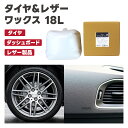 タイヤ＆レザーWAX 18Lタイヤワックス　保護　ツヤ　光沢　水性業務用　大容量　レザー製品　ダッシュボード　汚れ落とし自動車用タイヤの保護・艶出しワックス その1