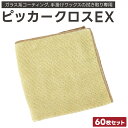 ピッカークロスEX ベージュ 40×40cm 60枚セット マイクロファイバークロス・キーパークロス・洗車タオル・マイクロファイバータオル・ワックス拭き上げ用タ...