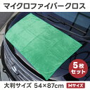 【大判サイズ54×87cm】マイクロファイバークロスM 5枚セット 洗車 拭き上げ用 マイクロファイバー タオル 洗車タオル 吸水性 吸水クロス 車用 スタンド...