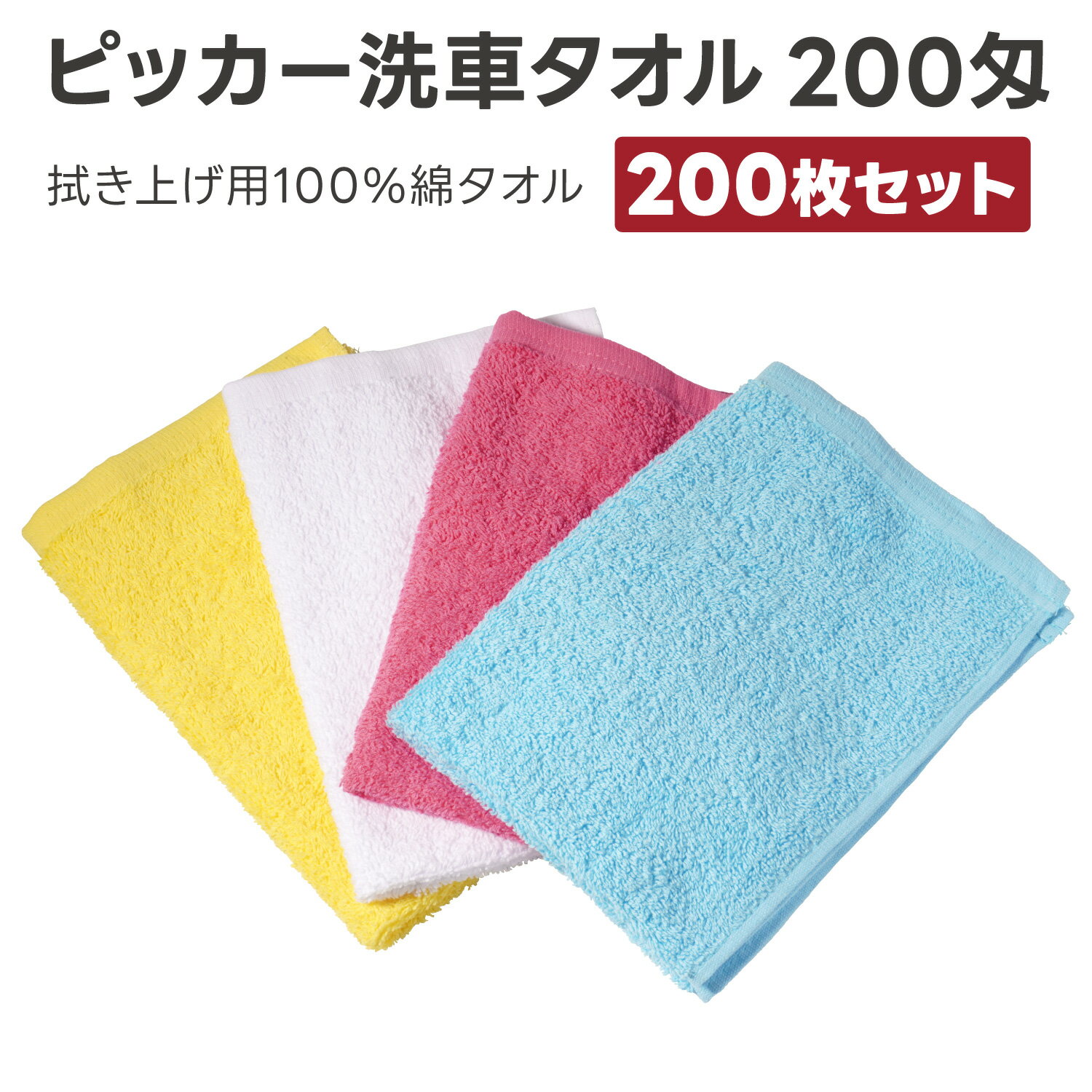 ピッカー洗車タオル200匁 200枚セット 洗車 拭き上げ用 洗車タオル 綿100％ 吸水性 吸水クロス 車用 スタンド用 掃除 業務用 ピッカー