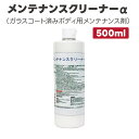 【コーティング施工車用メンテナンス剤】メンテナンスクリーナーα500ml ガラスコーティング補修 硬化促進 雨染み対策