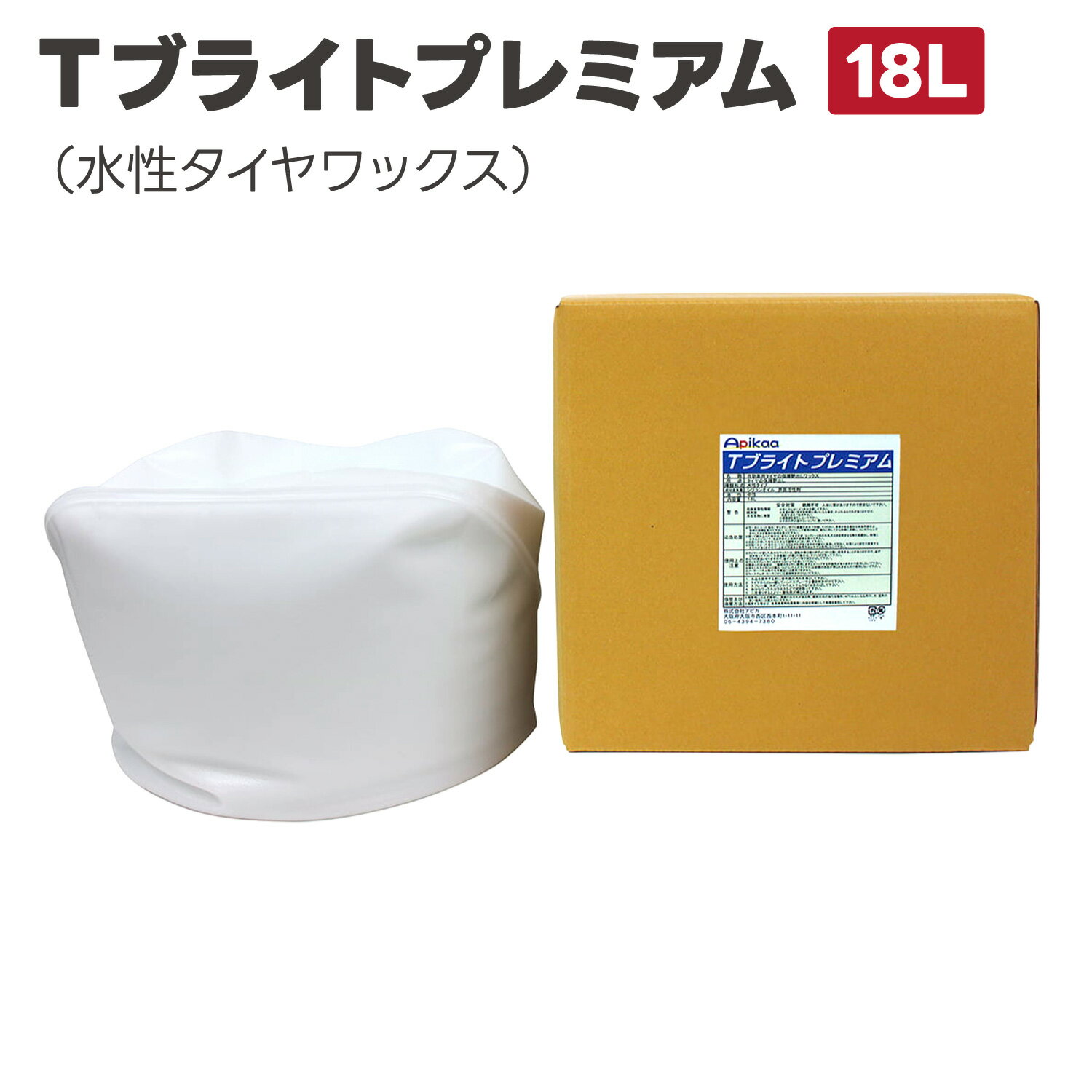 【高品質・水性タイヤワックス・タイヤ保護】Tブライトプレミアム 18L