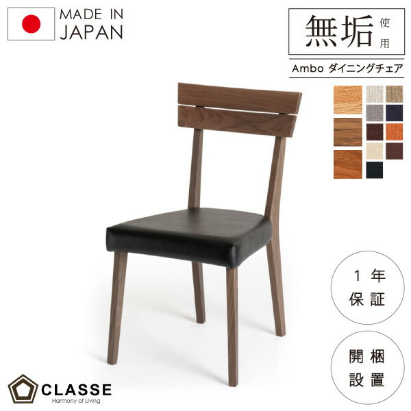 ダイニングチェア アンボ 無垢 日本製 1年保証 クラッセ