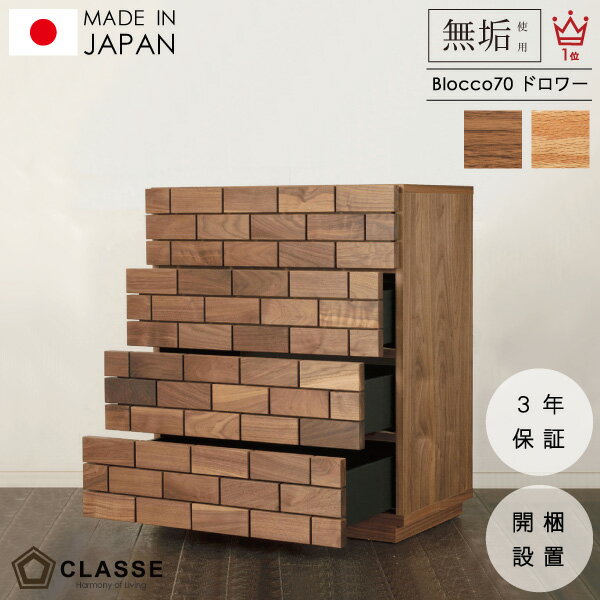 70cm チェスト 木製 日本製 3年保証 無垢 収納 日本製 開梱設置 ブロックパターン ブロッコ