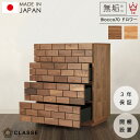 【期間限定10%OFF】70cm チェスト 木製 日本製 3年保証 無垢 収納 日本製 開梱設置 ブロックパターン ブロッコ