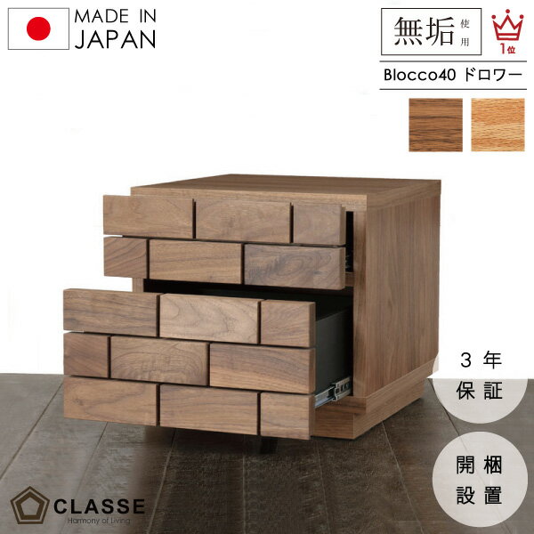 チェスト ドロワー 40cm 木製 無垢 日本製 3年保証 開梱設置 ブロックパターン ブロッコ 収納 サイドチェスト