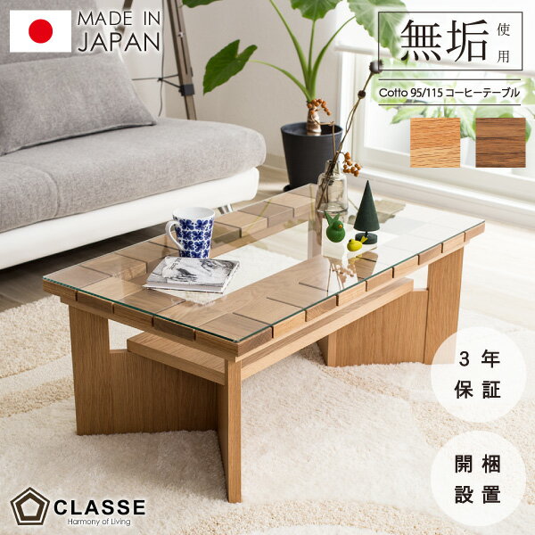 ポイント10倍 センターテーブル 日本製 3年保証 開梱設置 クラッセ リビングテーブル コーヒーテーブル コット