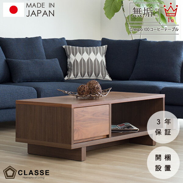 ポイント10倍 リビングテーブル コーヒーテーブル 日本製 3年保証 開梱設置 100 クラッセ クレスポ