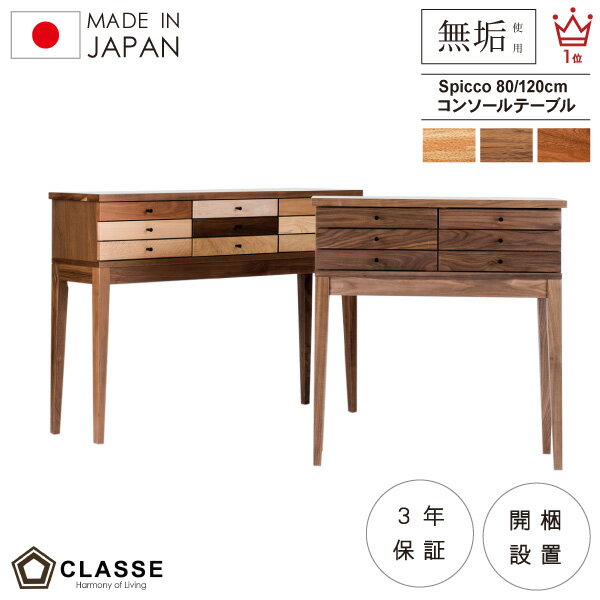 コンソールテーブル サイドボード 80cm 120cm 日本製 3年保証 ドロワー 木製 無垢 開梱設置 スピッコ