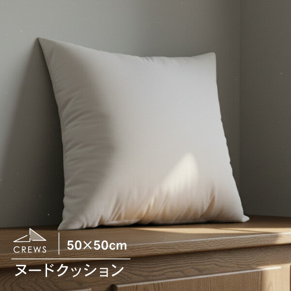 こちらの商品はヌードクッションのみとなります。クッションカバーは別途お買い求めください。 サイズ：50cm&times;50cm 素材：ポリエステル（シリコン加工） 50cm×50cmサイズのヌードクッションです。 45~50cm程度のクッ...