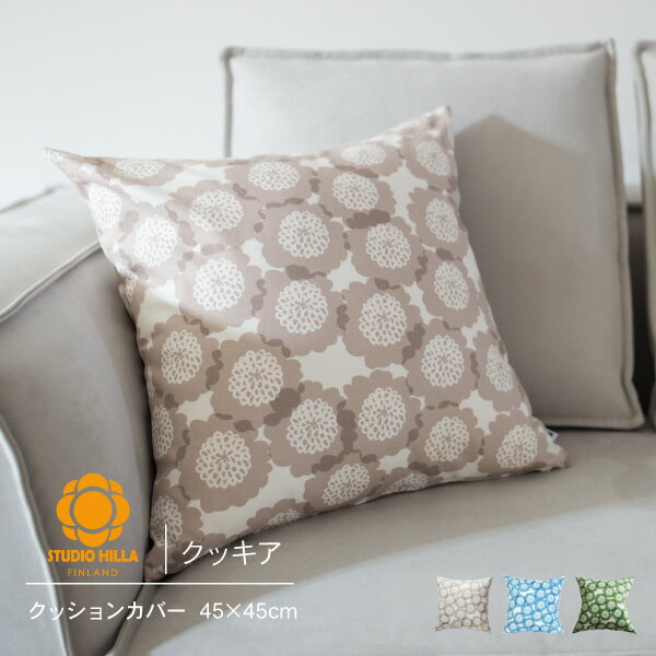 【期間限定10％OFF】数量限定 クッションカバー 北欧 45 クッキア 45×45cm STUDIO HILLA スタジオヒッ..