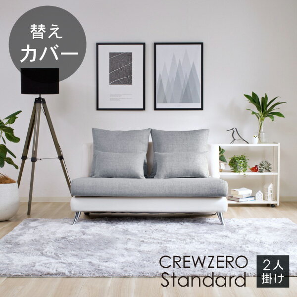 替えカバー ソファカバー クルー・ゼロスタンダード 2人掛け用(120cm幅）セット 座面クッションと背面クッションのカバー 受注生産品 通常宅配便